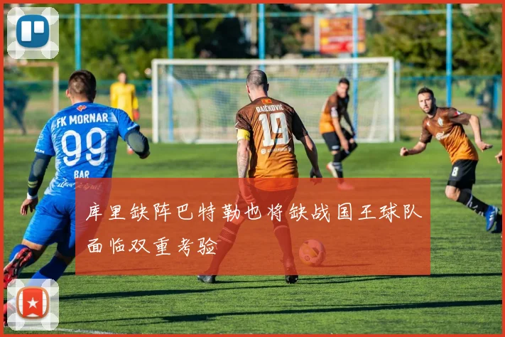 库里缺阵巴特勒也将缺战国王球队面临双重考验
