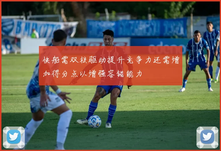 快船需双核驱动提升竞争力还需增加得分点以增强容错能力