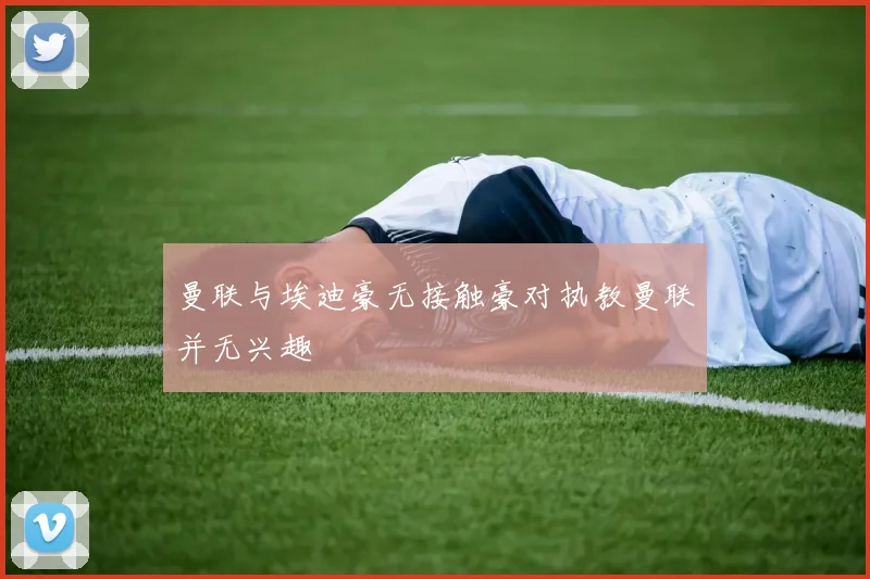 曼联与埃迪豪无接触豪对执教曼联并无兴趣