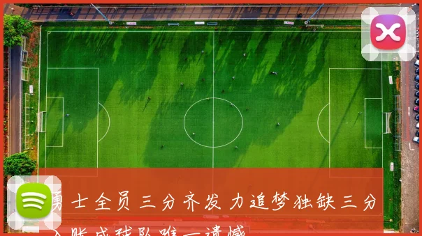 勇士全员三分齐发力追梦独缺三分入账成球队唯一遗憾