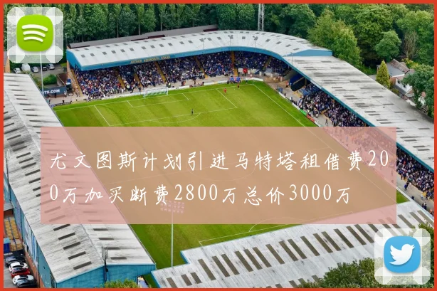 尤文图斯计划引进马特塔租借费200万加买断费2800万总价3000万