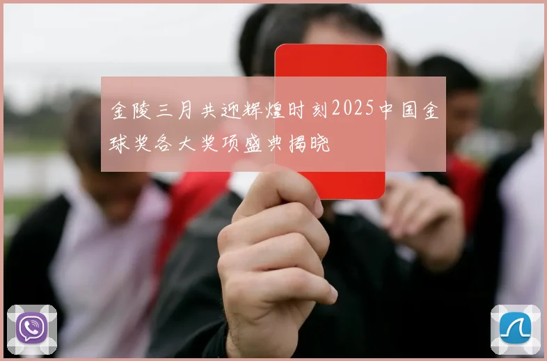 金陵三月共迎辉煌时刻2025中国金球奖各大奖项盛典揭晓