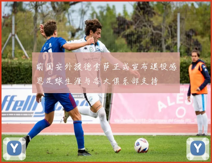 前国安外援德索萨正式宣布退役感恩足球生涯与各大俱乐部支持