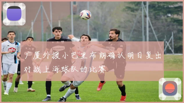 广厦外援小巴里布朗确认明日复出对战上海球队的比赛