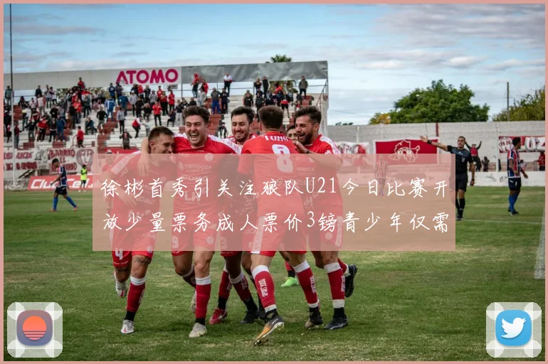 徐彬首秀引关注狼队U21今日比赛开放少量票务成人票价3镑青少年仅需1镑