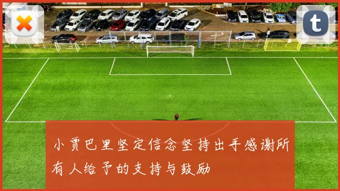 小贾巴里坚定信念坚持出手感谢所有人给予的支持与鼓励