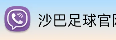 沙巴足球官网 logo