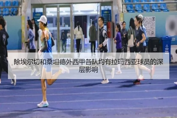 除埃尔切和桑坦德外西甲各队均有拉玛西亚球员的深层影响 | SabaSports